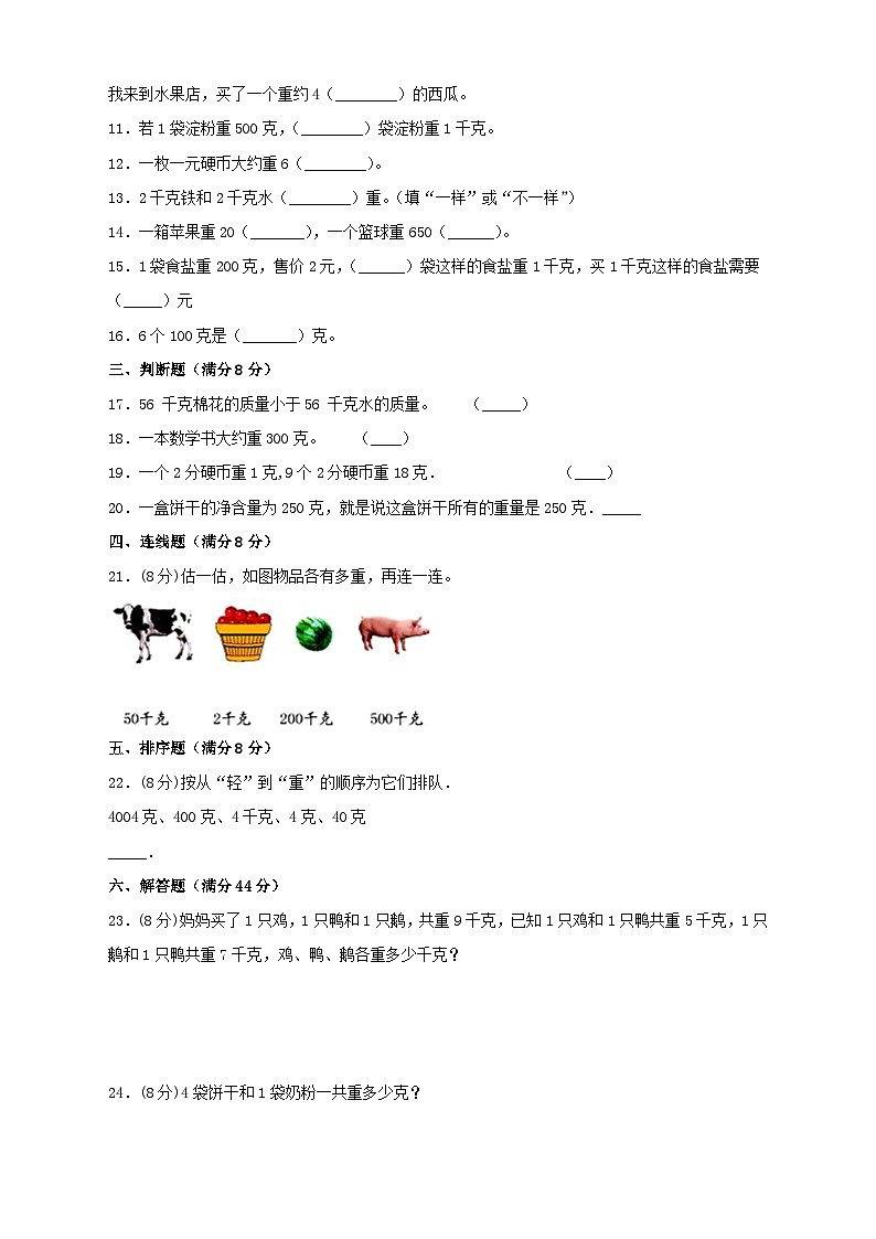 苏教版三年级上册数学单元考点精讲+优选【易错考点精讲】02 千克和克（知识回顾+夯实基础练） （含答案）第3页