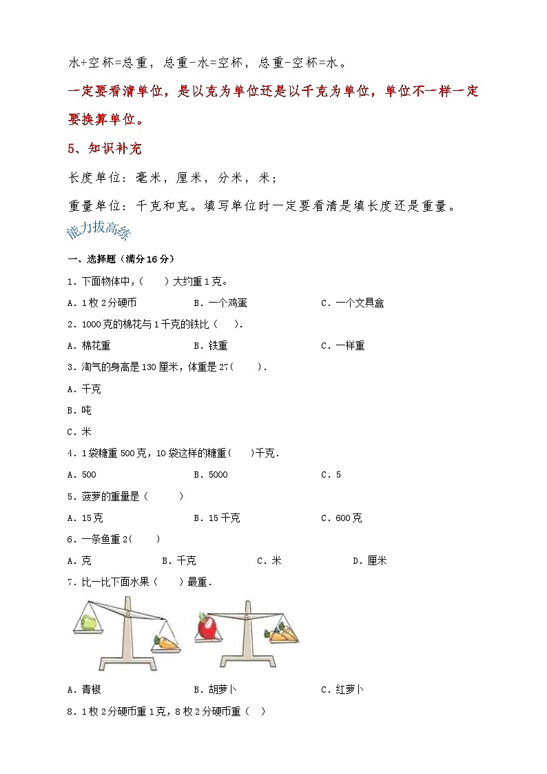 苏教版三年级上册数学单元考点精讲+优选【易错考点精讲】02 千克和克（知识回顾+能力拔高练） （含答案）第2页