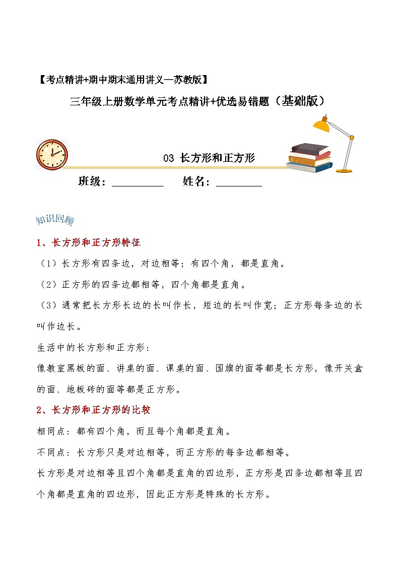 苏教版三年级上册数学单元考点精讲+优选【易错考点精讲】03 长方形和正方形（知识回顾+夯实基础练） （含答案）第1页