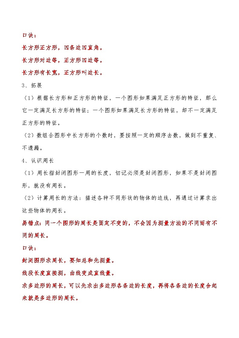 苏教版三年级上册数学单元考点精讲+优选【易错考点精讲】03 长方形和正方形（知识回顾+夯实基础练） （含答案）第2页