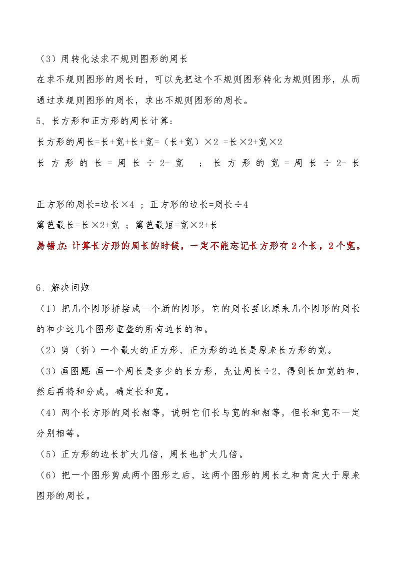 苏教版三年级上册数学单元考点精讲+优选【易错考点精讲】03 长方形和正方形（知识回顾+能力拔高练） （含答案）03