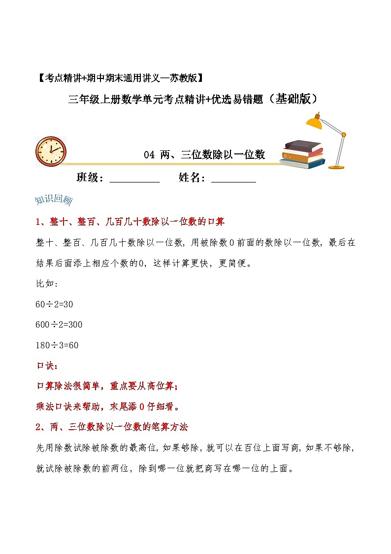 苏教版三年级上册数学单元考点精讲+优选【易错考点精讲】04 两、三位数除以一位数（知识回顾+夯实基础练） （含答案）第1页