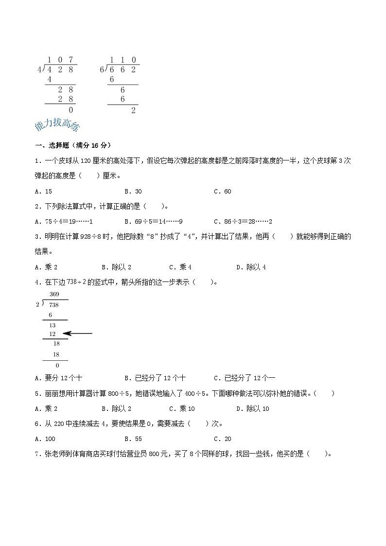 苏教版三年级上册数学单元考点精讲+优选【易错考点精讲】04 两、三位数除以一位数（知识回顾+能力拔高练） （含答案）第3页