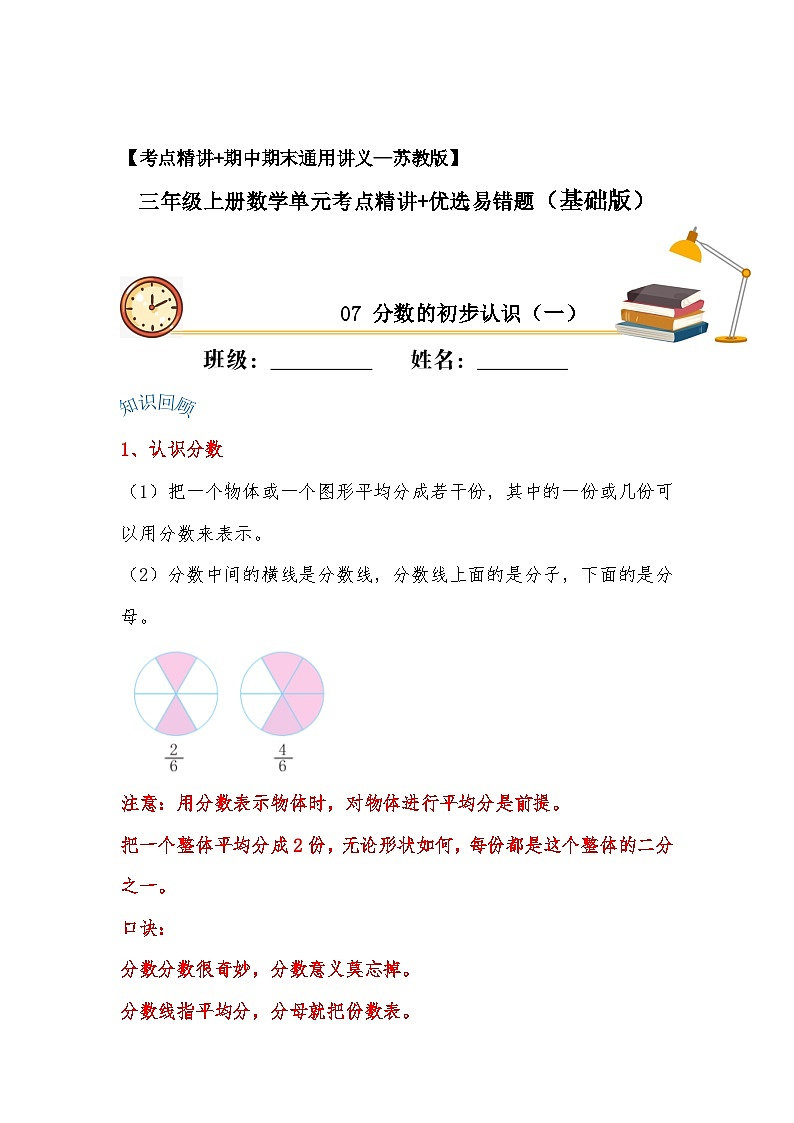 苏教版三年级上册数学单元考点精讲+优选【易错考点精讲】07 分数的初步认识（一）（知识回顾+夯实基础练） （含答案）01