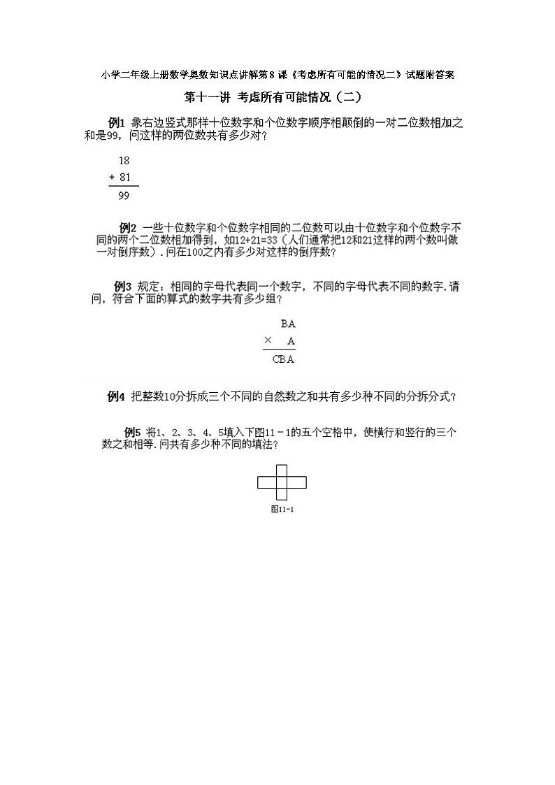 小学二年级上册数学奥数知识点讲解第8课《考虑所有可能的情况二》试题附答案第1页