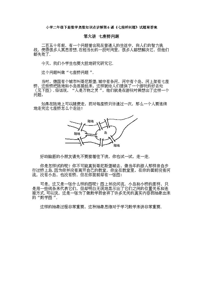小学二年级下册数学奥数知识点讲解第6课《七座桥问题》试题附答案第1页