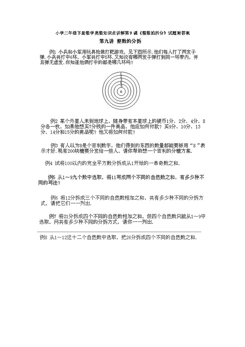 小学二年级下册数学奥数知识点讲解第9课《整数的拆分》试题附答案01