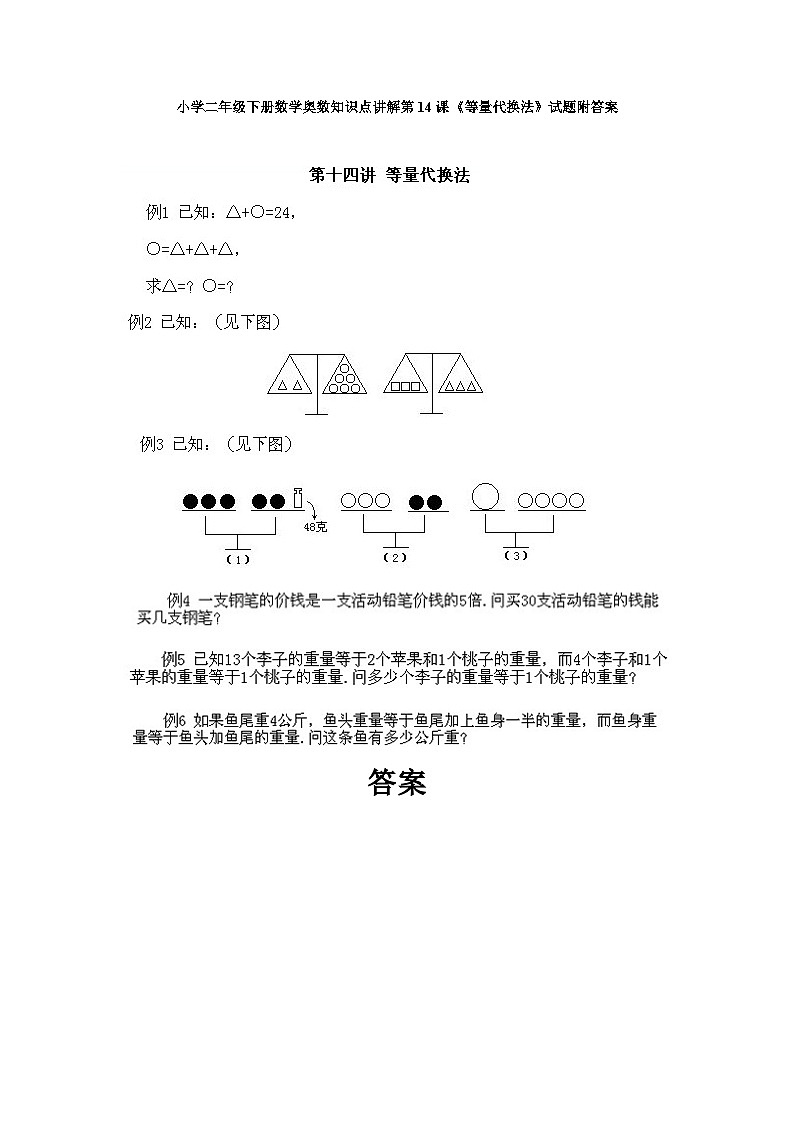 小学二年级下册数学奥数知识点讲解第14课《等量代换法》试题附答案第1页