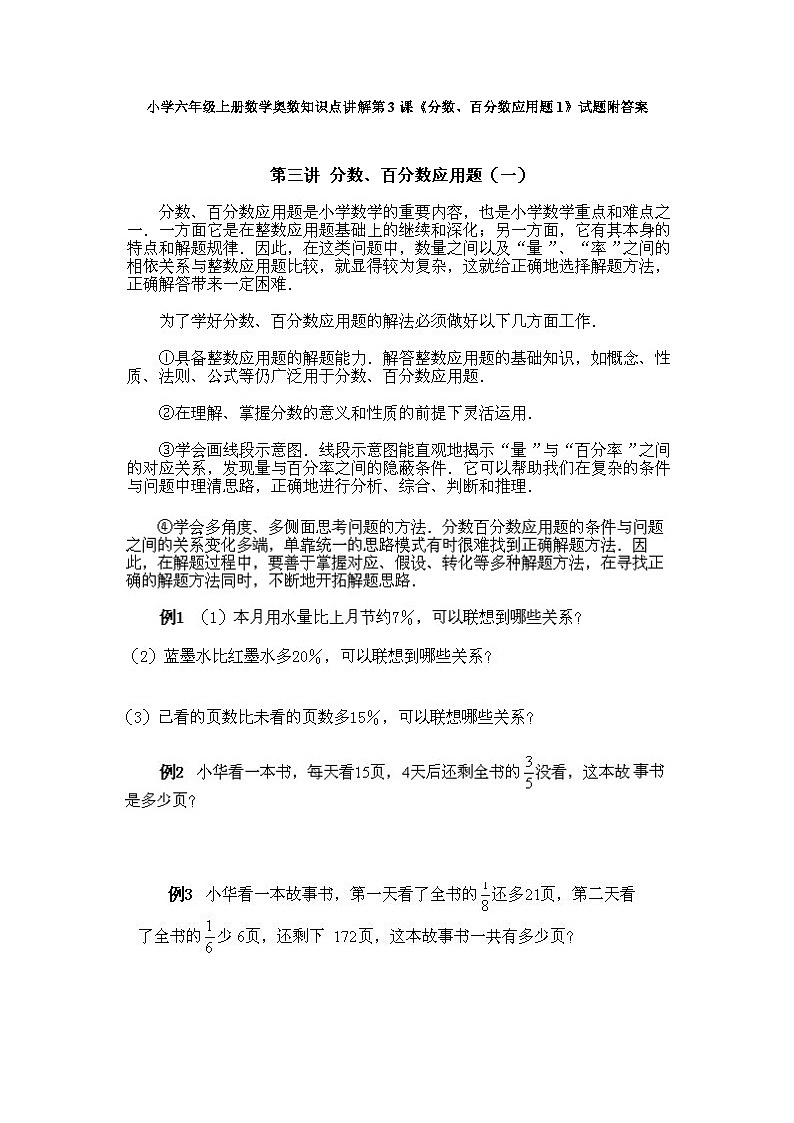 小学六年级上册数学奥数知识点讲解第3课《分数、百分数应用题1》试题附答案01