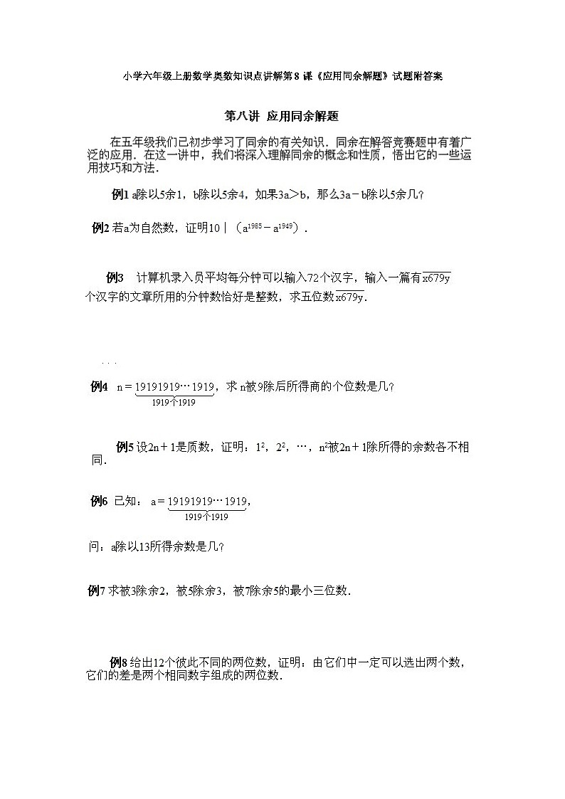 小学六年级上册数学奥数知识点讲解第8课《应用同余解题》试题附答案01