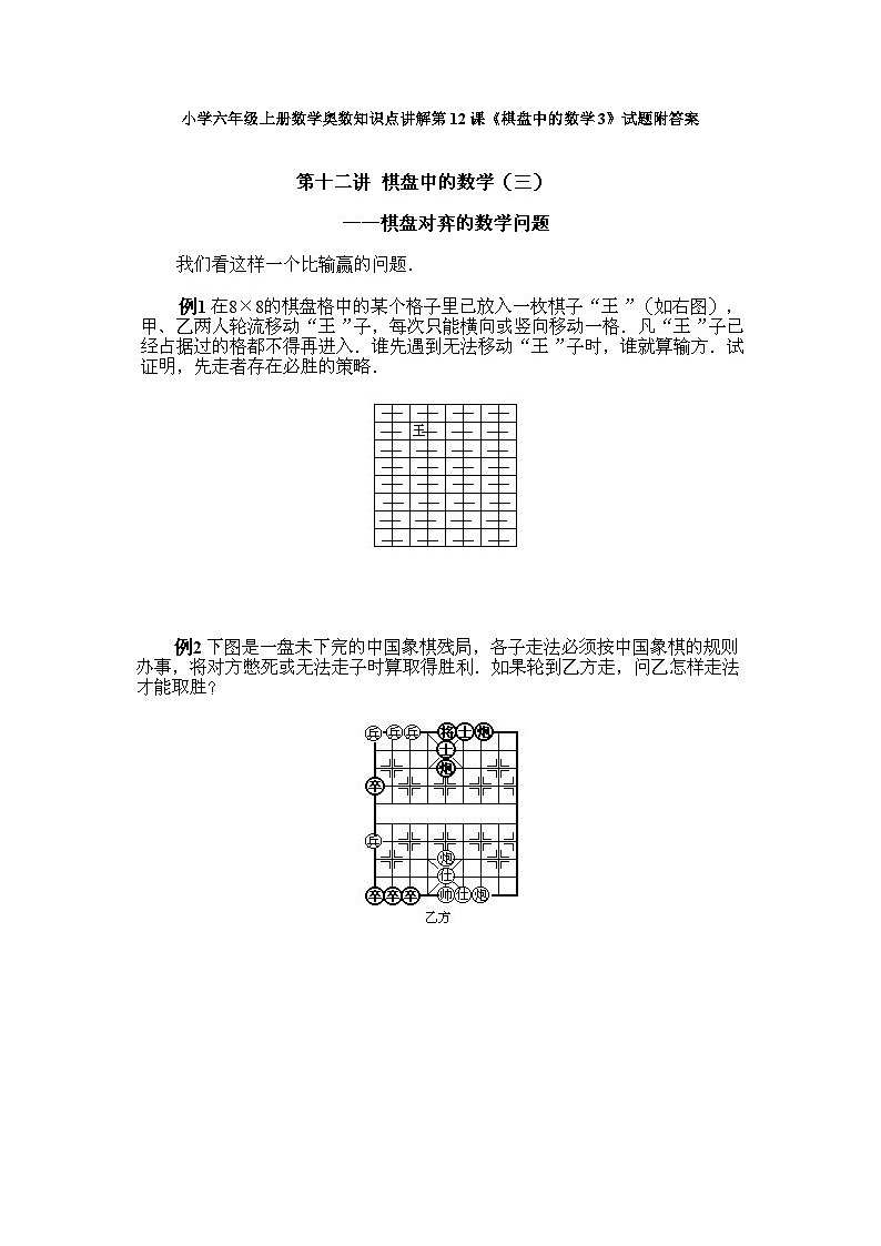 小学六年级上册数学奥数知识点讲解第12课《棋盘中的数学3》试题附答案第1页