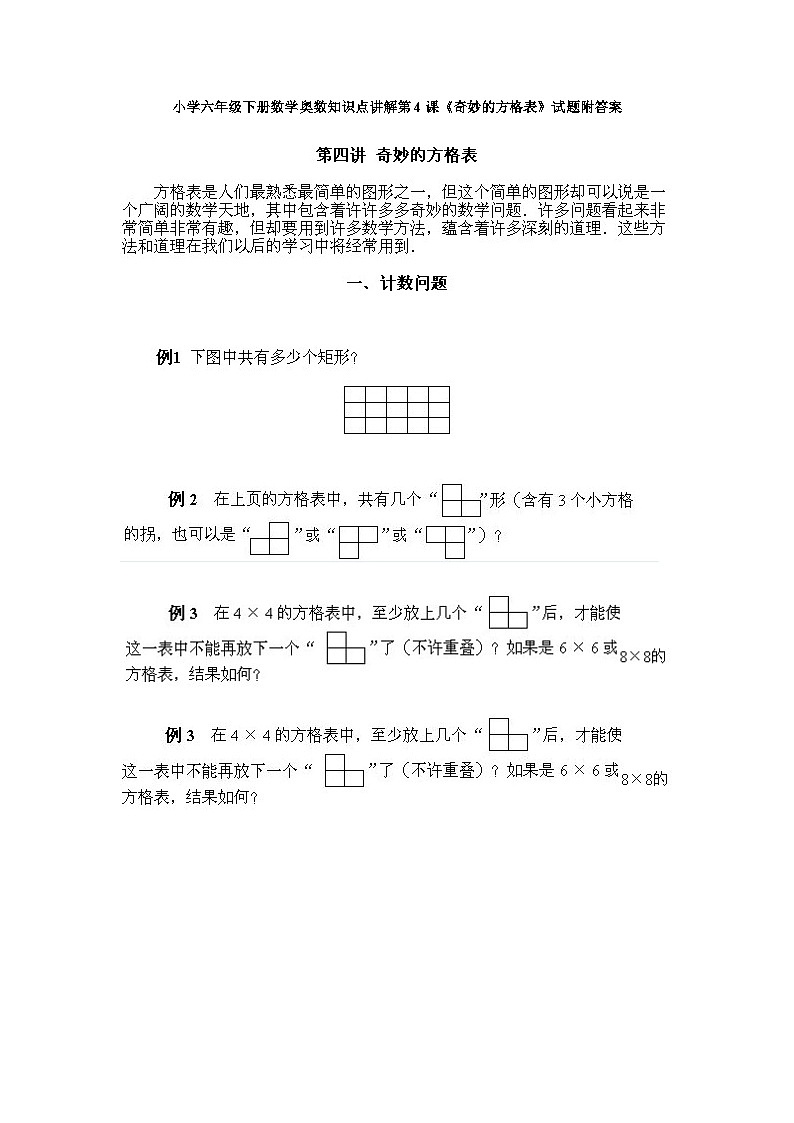 小学六年级下册数学奥数知识点讲解第4课《奇妙的方格表》试题附答案第1页