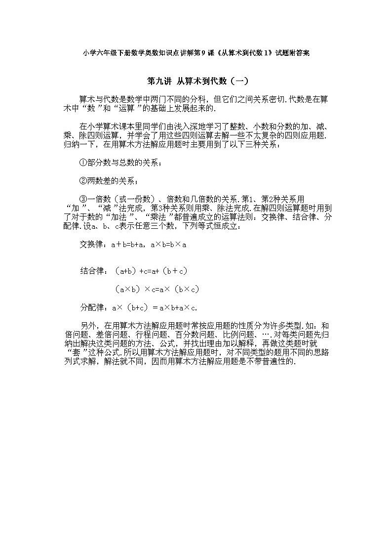 小学六年级下册数学奥数知识点讲解第9课《从算术到代数1》试题附答案第1页