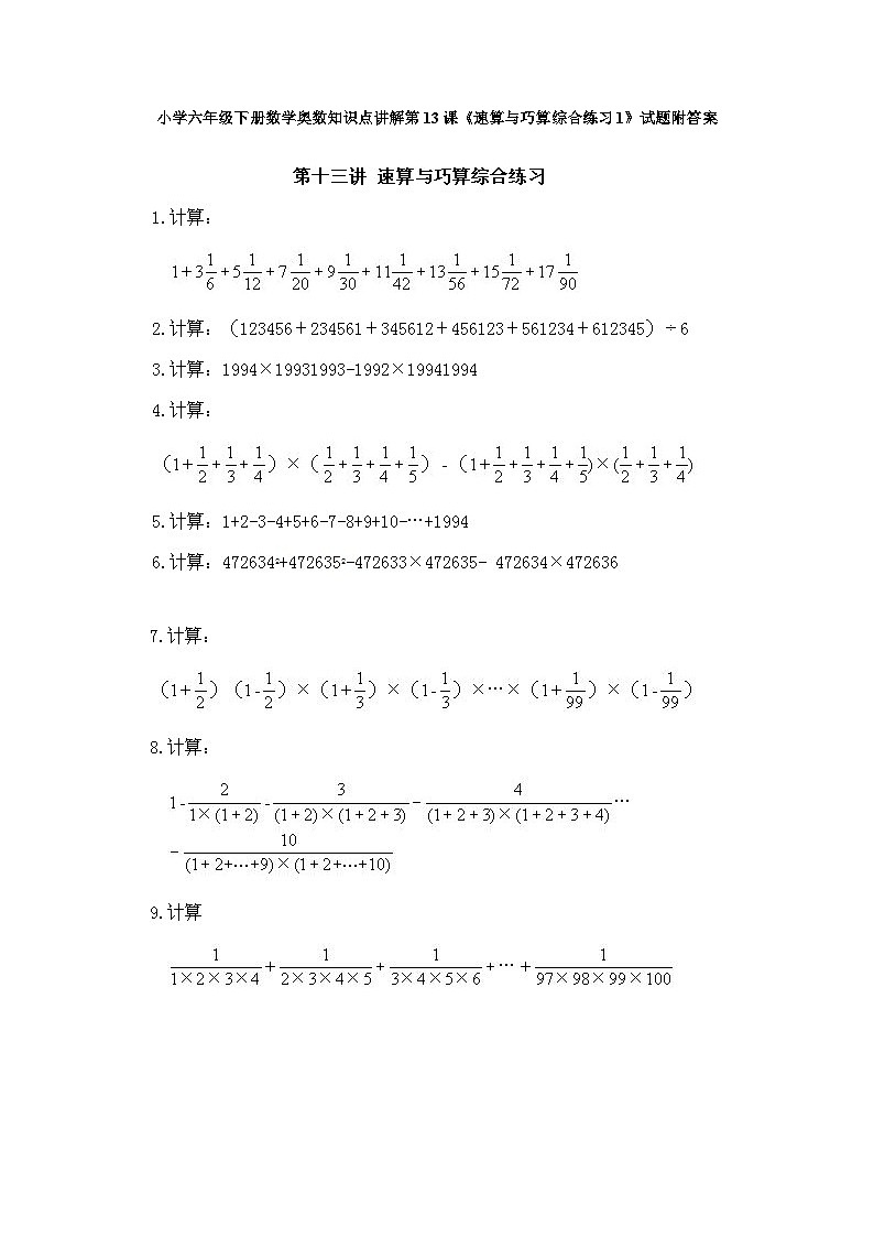 小学六年级下册数学奥数知识点讲解第13课《速算与巧算综合练习1》试题附答案第1页