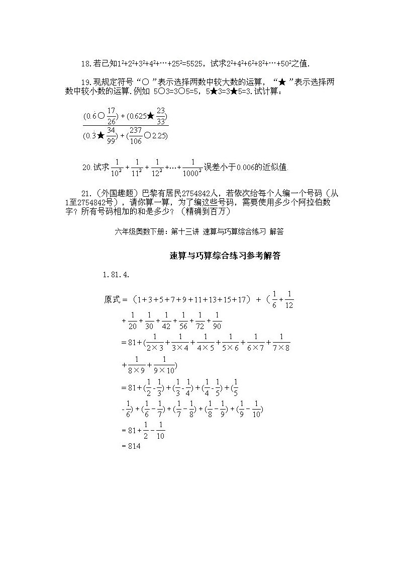 小学六年级下册数学奥数知识点讲解第13课《速算与巧算综合练习1》试题附答案第3页