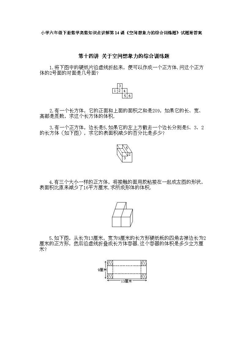 小学六年级下册数学奥数知识点讲解第14课《空间想象力的综合训练题》试题附答案第1页