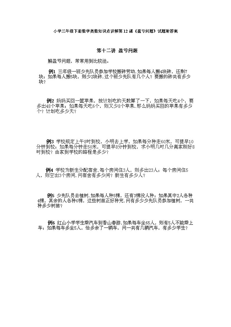 小学三年级下册数学奥数知识点讲解第12课《盈亏问题》试题附答案第1页