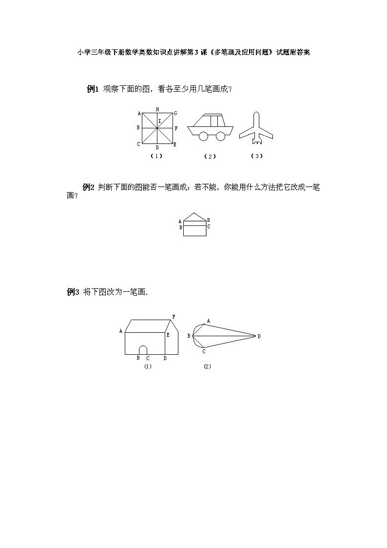 小学三年级下册数学奥数知识点讲解第3课《多笔画及应用问题》试题附答案第1页