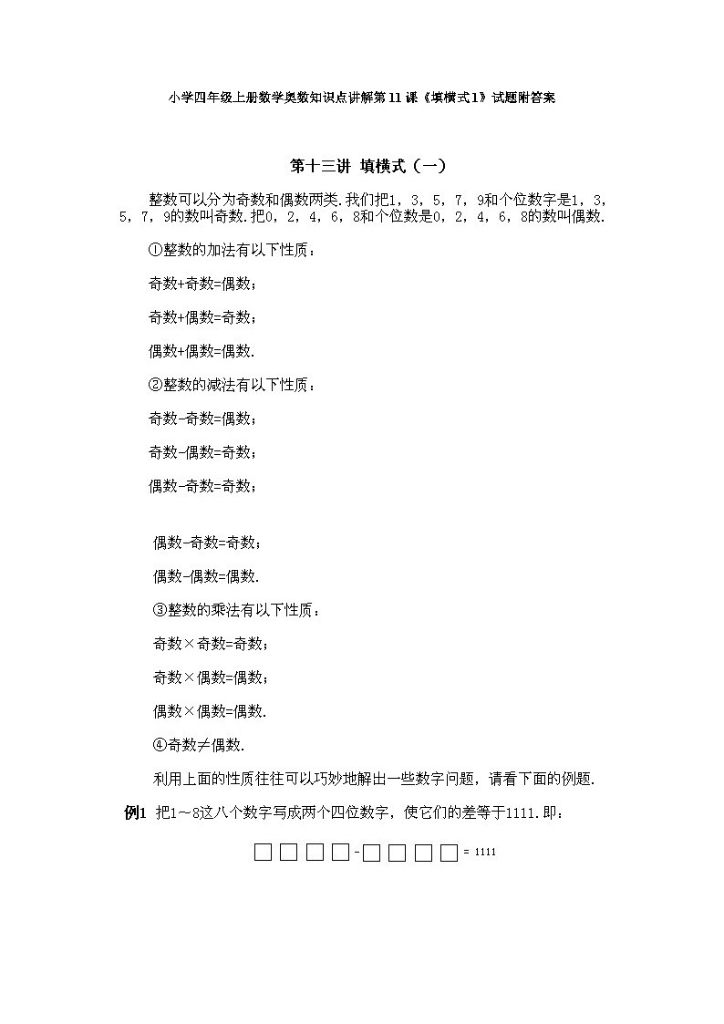 小学四年级上册数学奥数知识点讲解第11课《填横式1》试题附答案01
