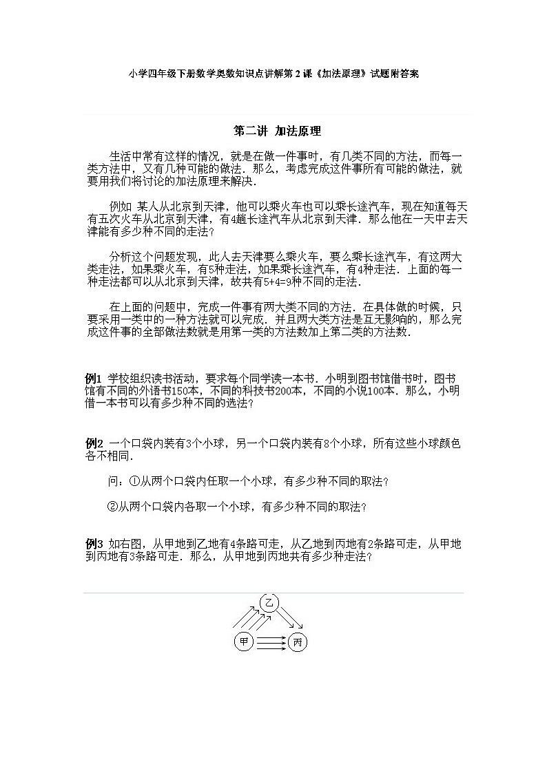 小学四年级下册数学奥数知识点讲解第2课《加法原理》试题附答案第1页