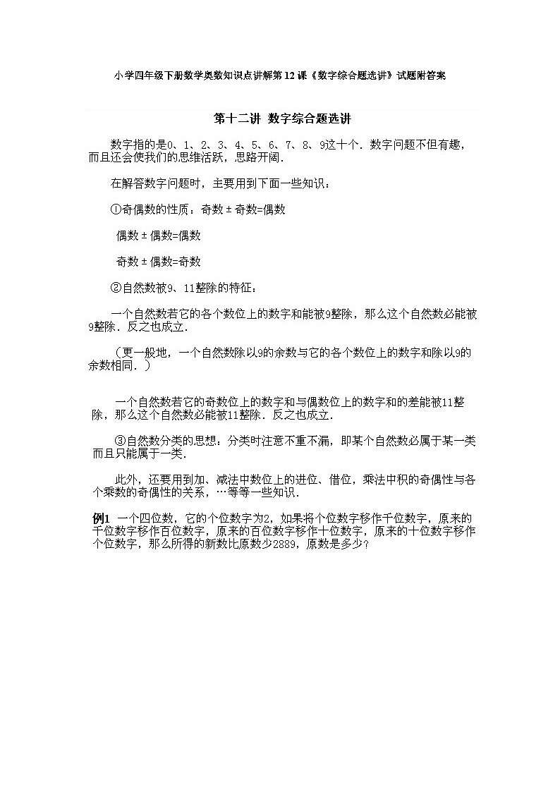 小学四年级下册数学奥数知识点讲解第12课《数字综合题选讲》试题附答案01