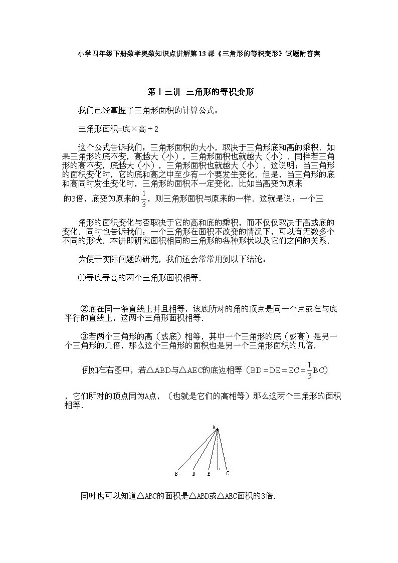 小学四年级下册数学奥数知识点讲解第13课《三角形的等积变形》试题附答案第1页