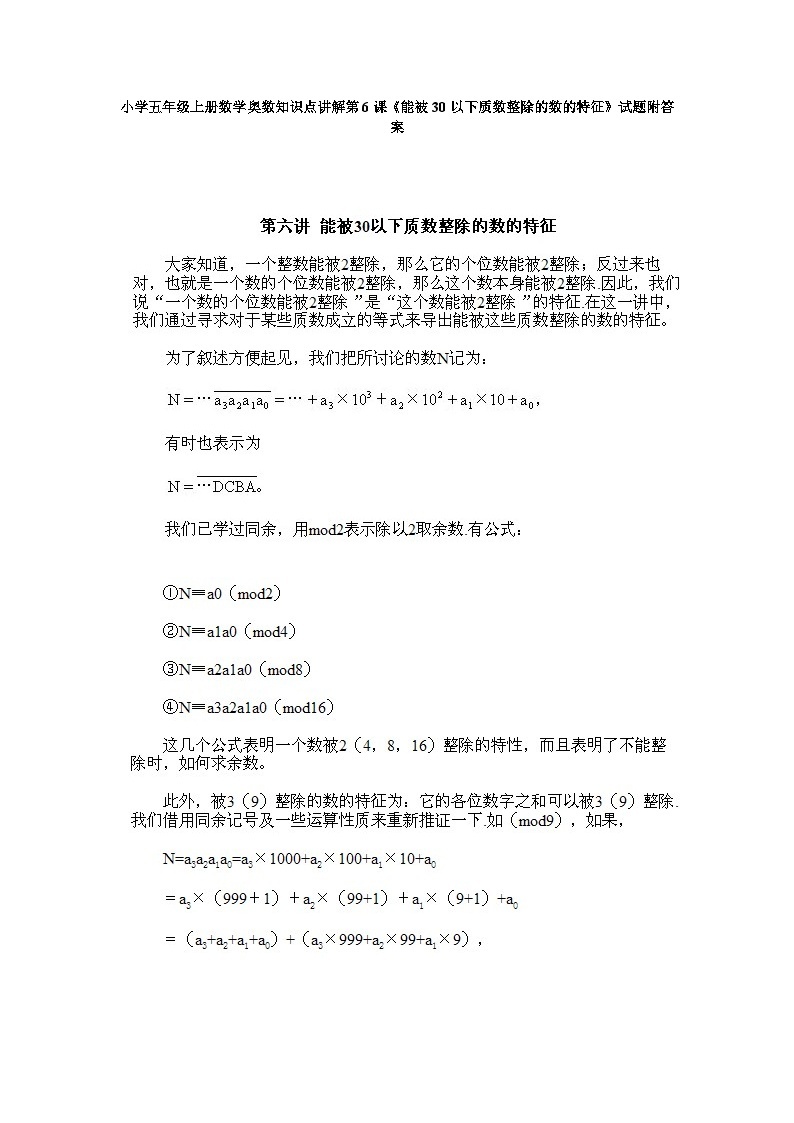 小学五年级上册数学奥数知识点讲解第6课《能被30以下质数整除的数的特征》试题附答案01