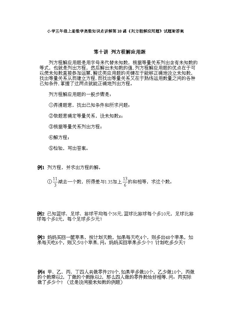 小学五年级上册数学奥数知识点讲解第10课《列方程解应用题》试题附答案第1页