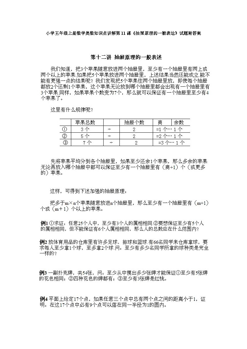 小学五年级上册数学奥数知识点讲解第11课《抽屉原理的一般表达》试题附答案01