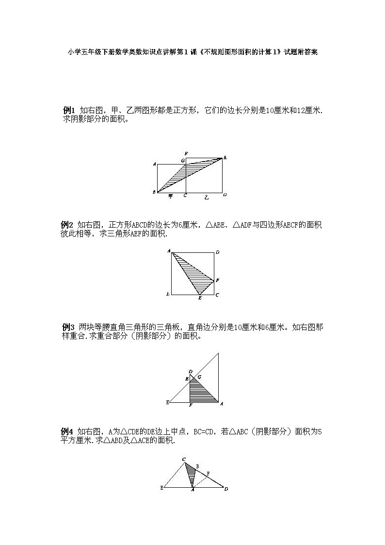 小学五年级下册数学奥数知识点讲解第1课《不规则图形面积的计算1》试题附答案01