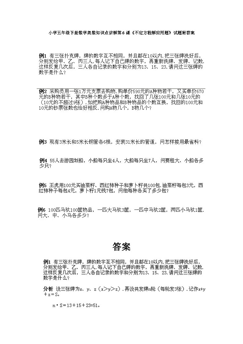 小学五年级下册数学奥数知识点讲解第6课《不定方程解应用题》试题附答案第1页