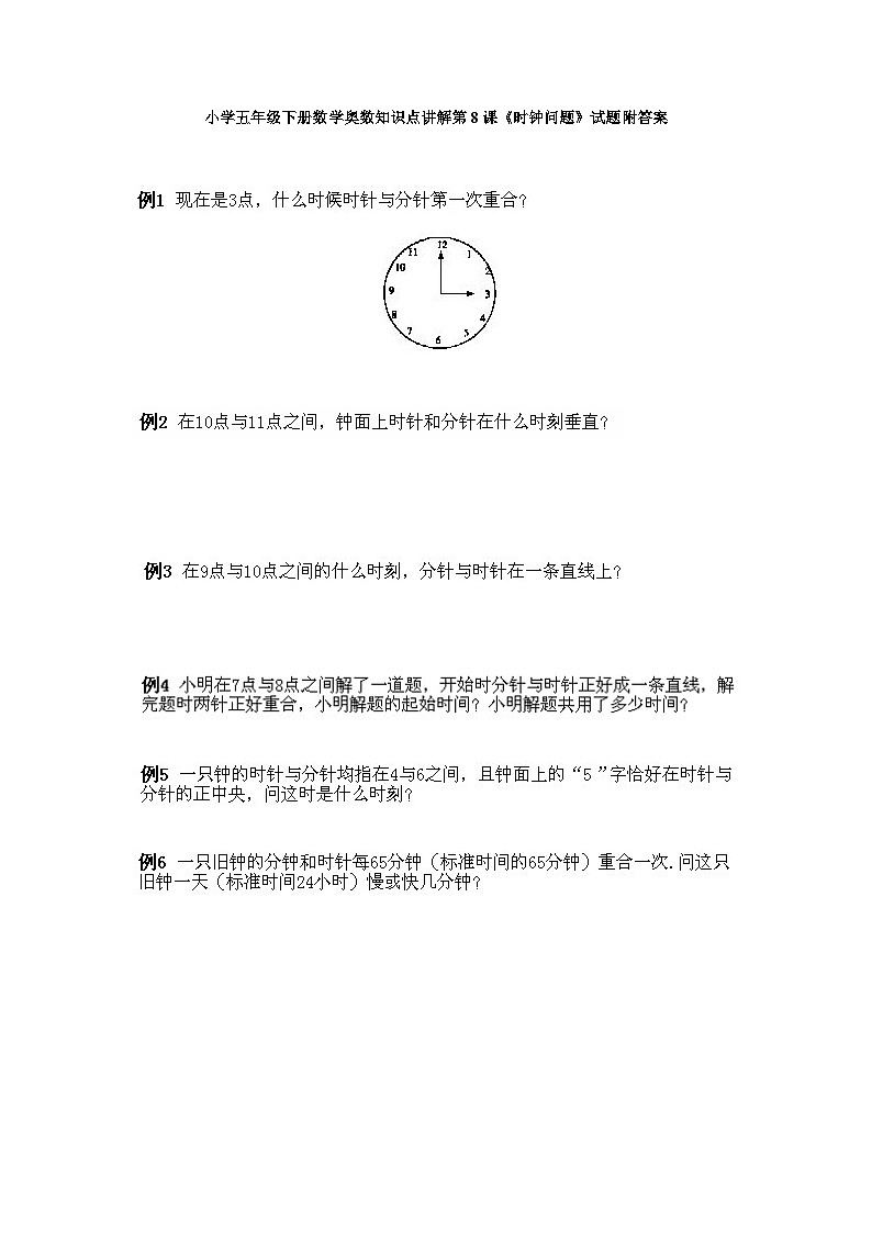 小学五年级下册数学奥数知识点讲解第8课《时钟问题》试题附答案01