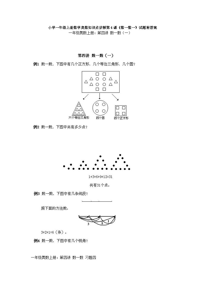 小学一年级上册数学奥数知识点讲解第4课《数一数一》试题附答案第1页