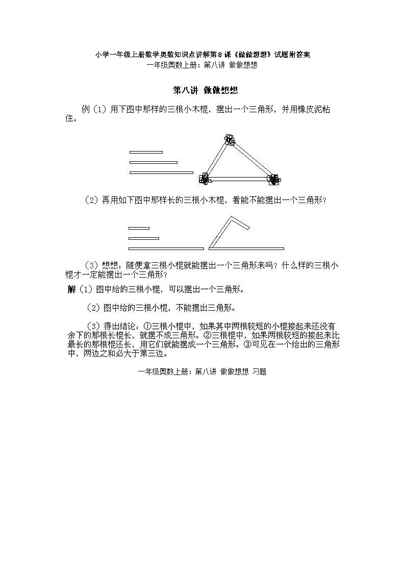 小学一年级上册数学奥数知识点讲解第8课《做做想想》试题附答案第1页
