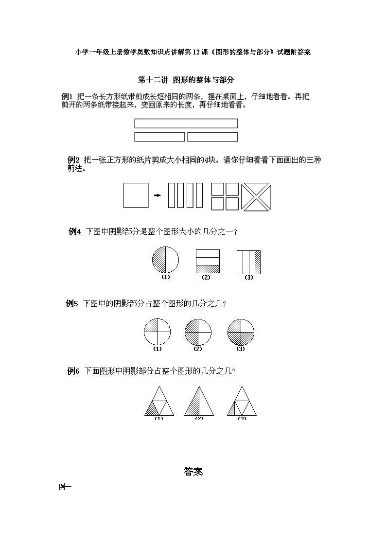 小学一年级上册数学奥数知识点讲解第12课《图形的整体与部分》试题附答案01