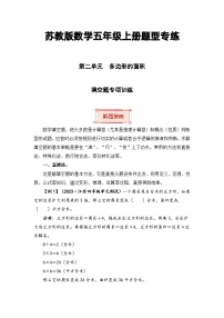 小学数学苏教版五年级上册二 多边形的面积课后复习题