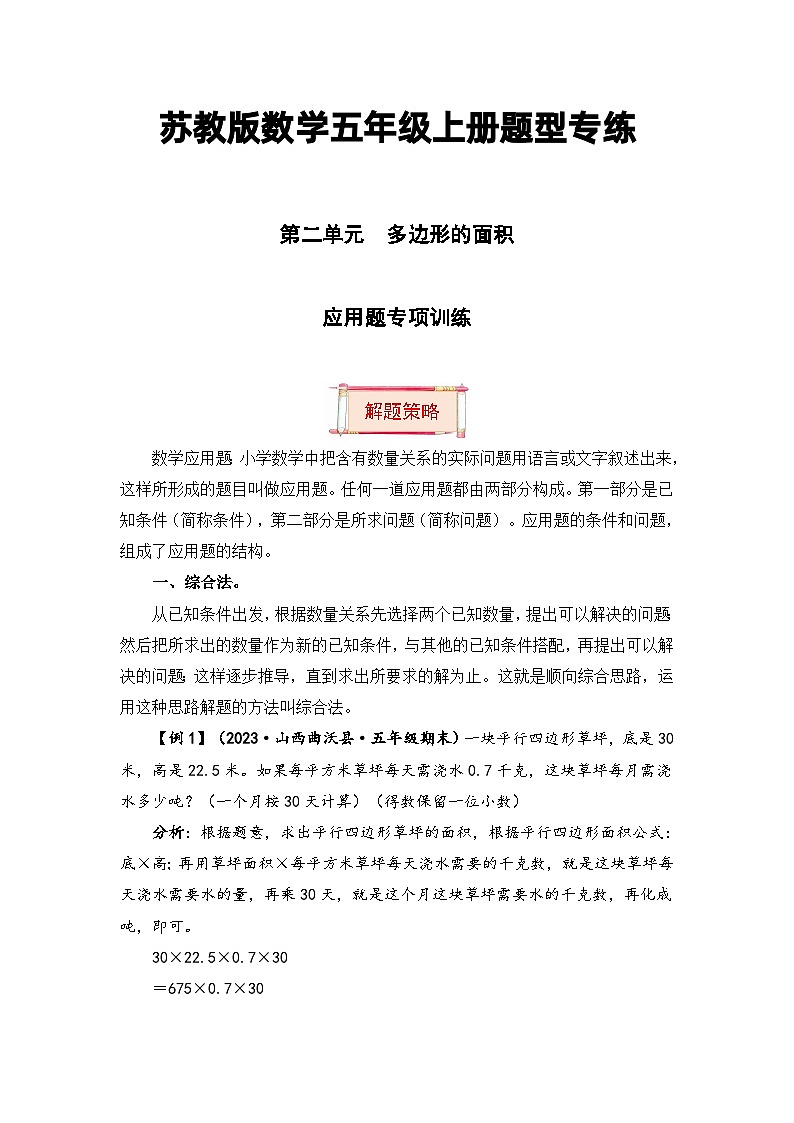 【题型突破】苏教版五年级上册数学第二单元题型专项训练-应用题（解题策略+专项秀场） （含答案）第1页