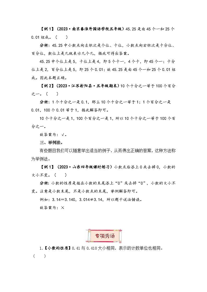 【题型突破】苏教版五年级上册数学第三单元题型专项训练-判断题（解题策略+专项秀场） （含答案）02