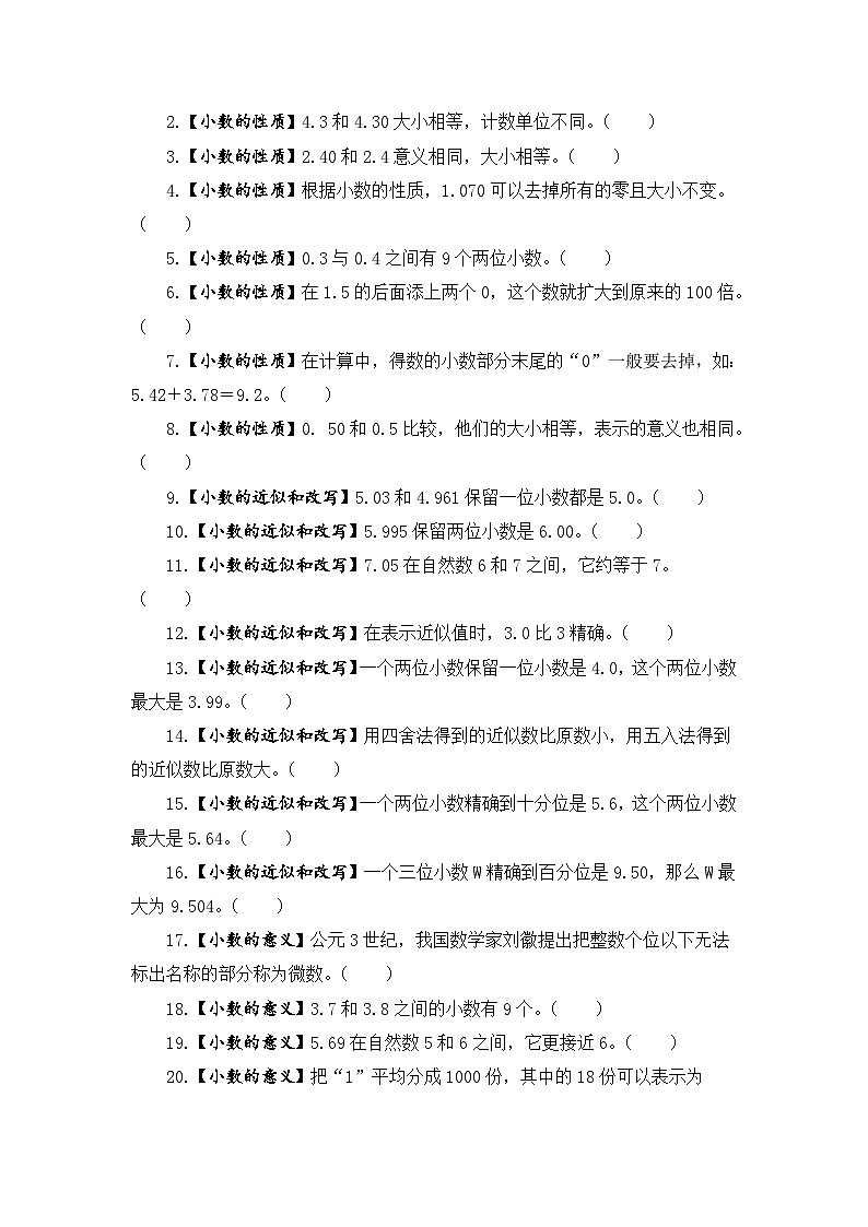 【题型突破】苏教版五年级上册数学第三单元题型专项训练-判断题（解题策略+专项秀场） （含答案）03