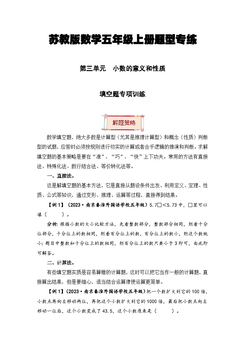 【题型突破】苏教版五年级上册数学第三单元题型专项训练-填空题（解题策略+专项秀场） （含答案）第1页