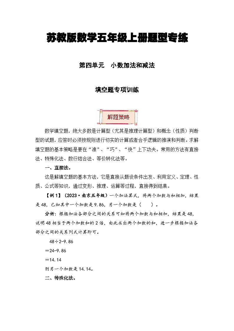 【题型突破】苏教版五年级上册数学第四单元题型专项训练-填空题（解题策略+专项秀场） （含答案）01