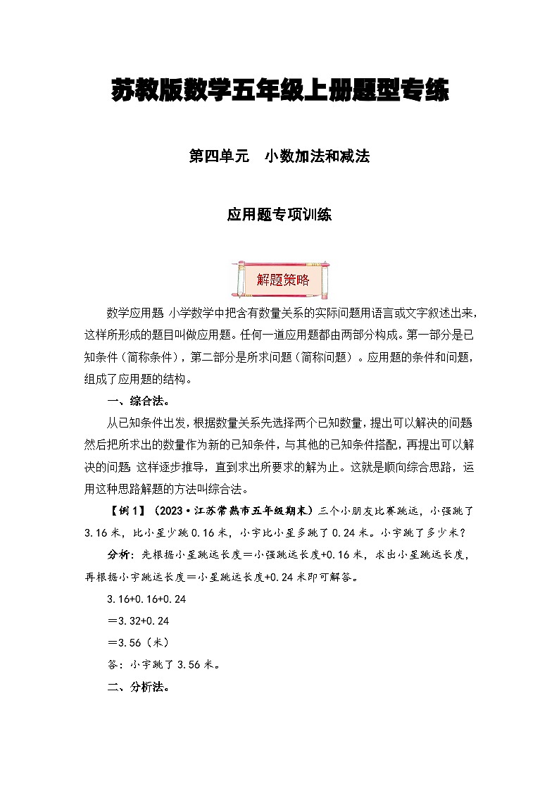 【题型突破】苏教版五年级上册数学第四单元题型专项训练-应用题（解题策略+专项秀场） （含答案）第1页