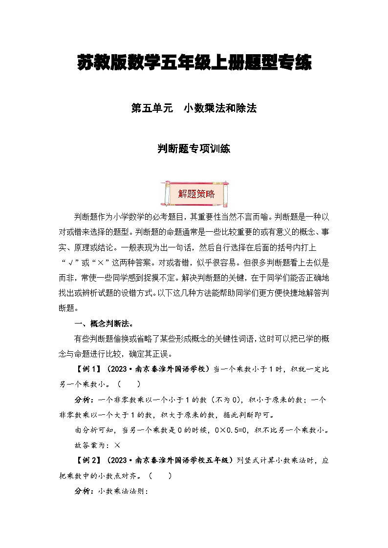 【题型突破】苏教版五年级上册数学第五单元题型专项训练-判断题（解题策略+专项秀场） （含答案）第1页