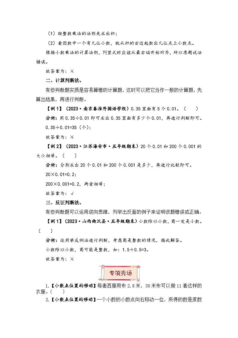 【题型突破】苏教版五年级上册数学第五单元题型专项训练-判断题（解题策略+专项秀场） （含答案）第2页