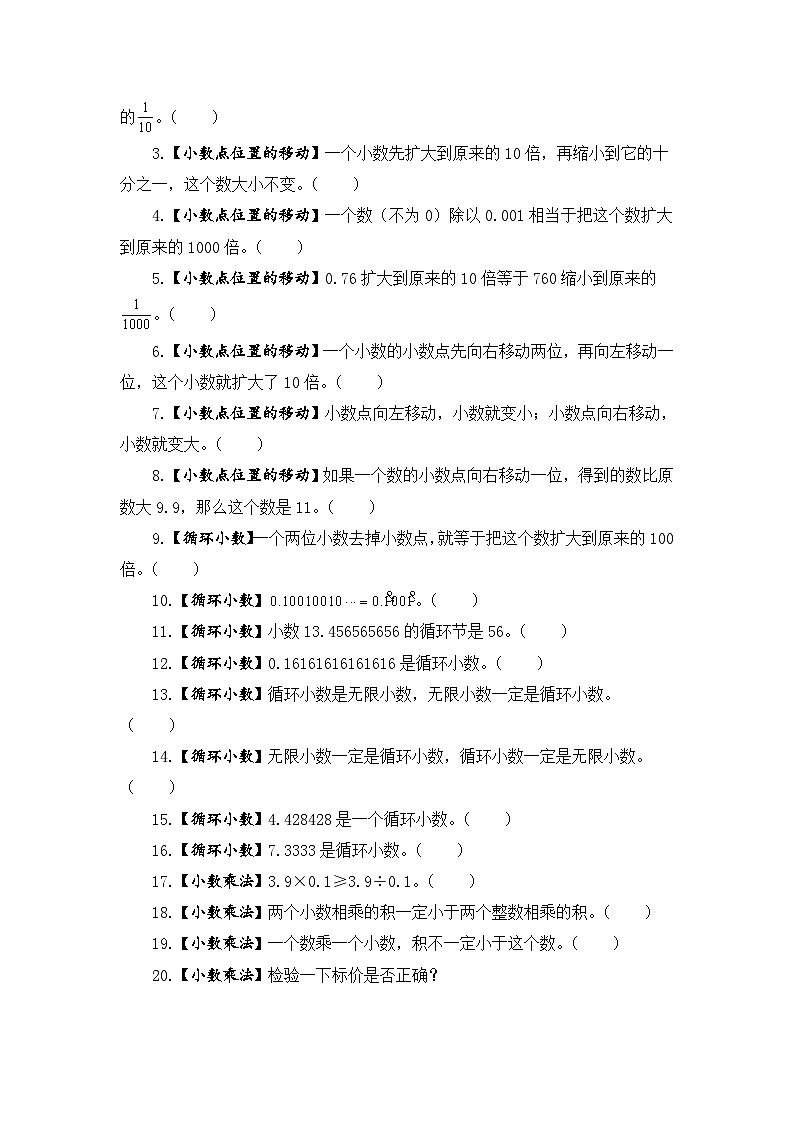【题型突破】苏教版五年级上册数学第五单元题型专项训练-判断题（解题策略+专项秀场） （含答案）第3页
