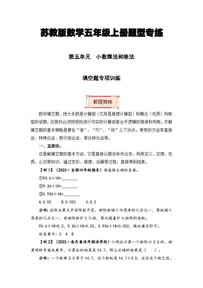 【题型突破】苏教版五年级上册数学第五单元题型专项训练-填空题（解题策略+专项秀场） （含答案）第1页