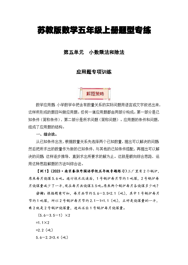 【题型突破】苏教版五年级上册数学第五单元题型专项训练-应用题（解题策略+专项秀场） （含答案）第1页