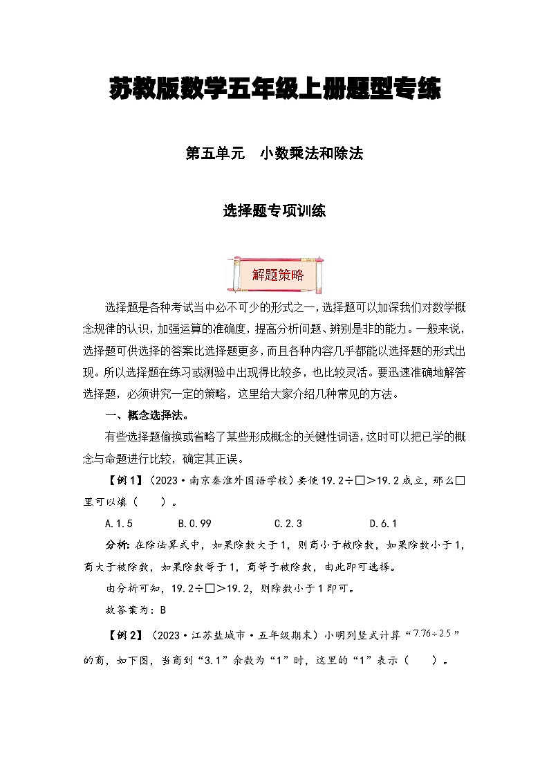 【题型突破】苏教版五年级上册数学第五单元题型专项训练-选择题（解题策略+专项秀场） （含答案）第1页
