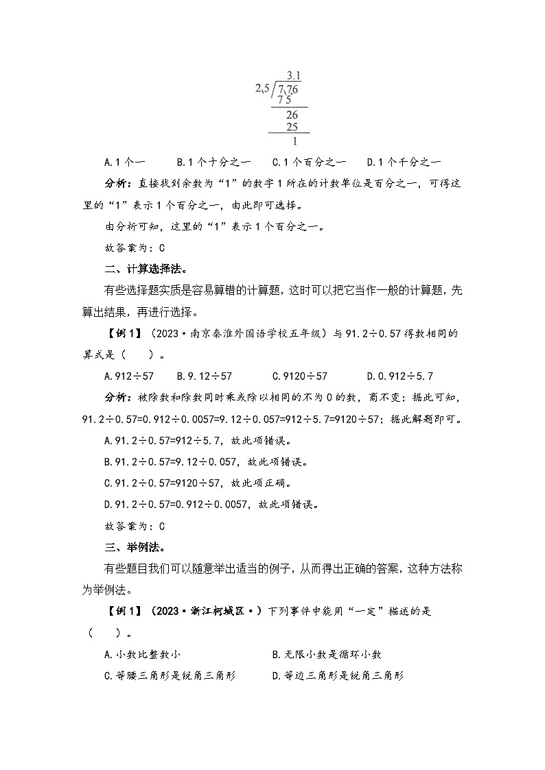 【题型突破】苏教版五年级上册数学第五单元题型专项训练-选择题（解题策略+专项秀场） （含答案）第2页
