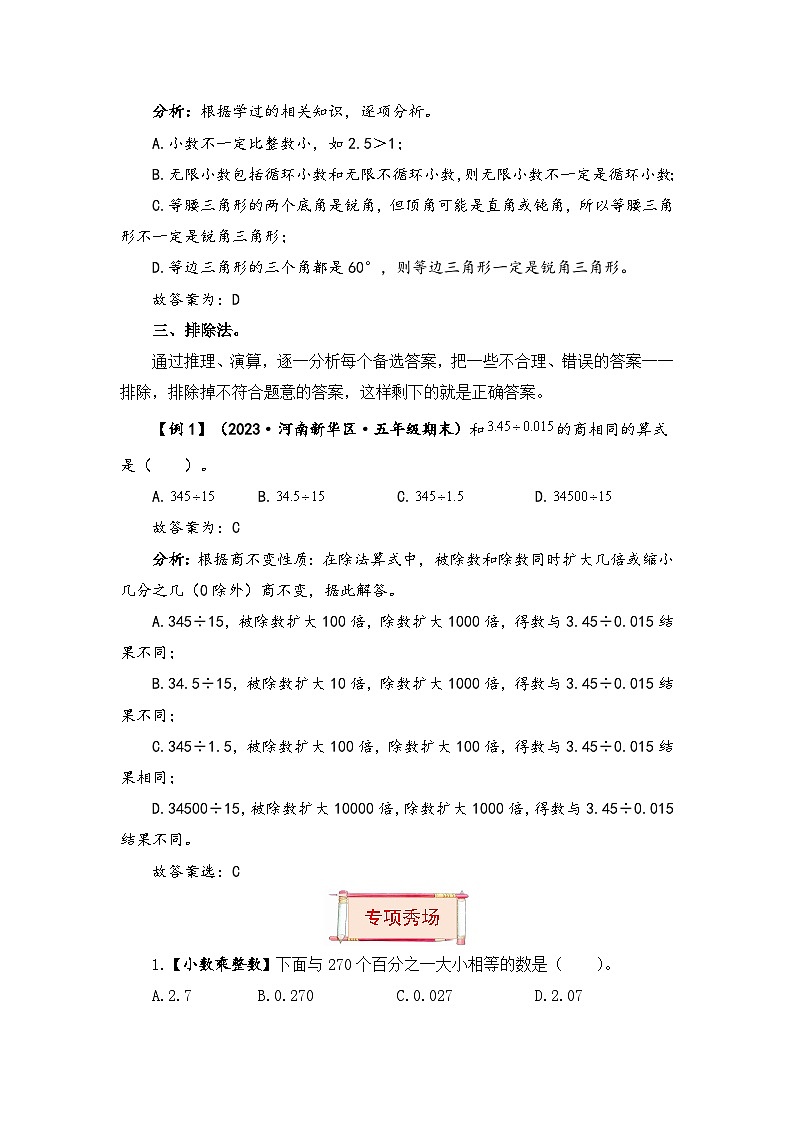 【题型突破】苏教版五年级上册数学第五单元题型专项训练-选择题（解题策略+专项秀场） （含答案）第3页